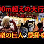 【一番くじ】進撃の巨人！公式ショップ史上”最大の行列”女型を当てるの誰だ!?（一番くじ、進撃の巨人、一番賞）