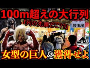 【一番くじ】進撃の巨人！公式ショップ史上”最大の行列”女型を当てるの誰だ!?（一番くじ、進撃の巨人、一番賞）