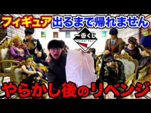 【一番くじジョジョ】世界最速の先行販売にリベンジ!上位賞フィギュア当たるまで帰れません!(一番くじ、一番賞、ジョジョの奇妙な冒険 -THE★JOJO WORLD-)