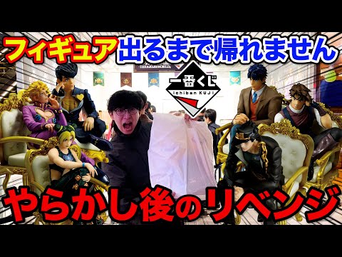 【一番くじジョジョ】世界最速の先行販売にリベンジ!上位賞フィギュア当たるまで帰れません!(一番くじ、一番賞、ジョジョの奇妙な冒険 -THE★JOJO WORLD-)