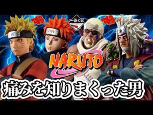 【一番くじ】仕事終わりにチャクラ開門する男。NARUTO 疾風伝 輪廻の嘆きと平和の懸け橋 フィギュア ナルト ヒナタ ペイン キラービー 自来也 ラストワン  レビュー
