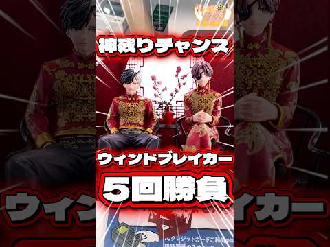 毎日一番くじ658日目ウィンドブレイカー一番くじは公式限定で神残りの大チャンス‼️#一番くじ #shorts #フィギュア