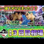 【3日目相場】一番くじ ジョジョの奇妙な冒険 ダイヤモンドは砕けない  STAND RUSH!  フィギュア 相場
