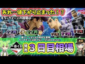 【3日目相場】一番くじ ジョジョの奇妙な冒険 ダイヤモンドは砕けない  STAND RUSH!  フィギュア 相場