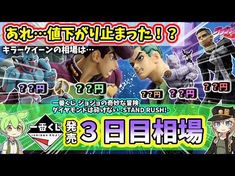【3日目相場】一番くじ ジョジョの奇妙な冒険 ダイヤモンドは砕けない  STAND RUSH!  フィギュア 相場