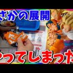 【マジ!?】まさかの展開。一番くじドラゴンボールスペクタクルバトル挑戦!!!