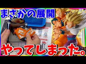 【マジ!?】まさかの展開。一番くじドラゴンボールスペクタクルバトル挑戦!!!