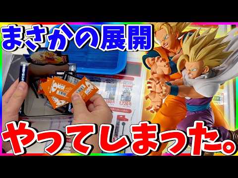 【マジ!?】まさかの展開。一番くじドラゴンボールスペクタクルバトル挑戦!!!