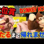 【一番くじ】ドンキーコング ！待望の一番くじ化！ラインナップに問題あり？上位賞当たるまで帰れません！｜一番くじ、一番賞、ドンキー