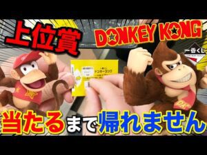 【一番くじ】ドンキーコング ！待望の一番くじ化！ラインナップに問題あり？上位賞当たるまで帰れません！｜一番くじ、一番賞、ドンキー