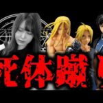 1日で10万円分一番くじを引いた女､ハガレンにトドメ刺された【一番くじ 鋼の錬金術師 FULLMETAL ALCHEMIST扉を開けし者たち】【一番くじハガレン】【フィギュア】