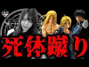 1日で10万円分一番くじを引いた女､ハガレンにトドメ刺された【一番くじ 鋼の錬金術師 FULLMETAL ALCHEMIST扉を開けし者たち】【一番くじハガレン】【フィギュア】