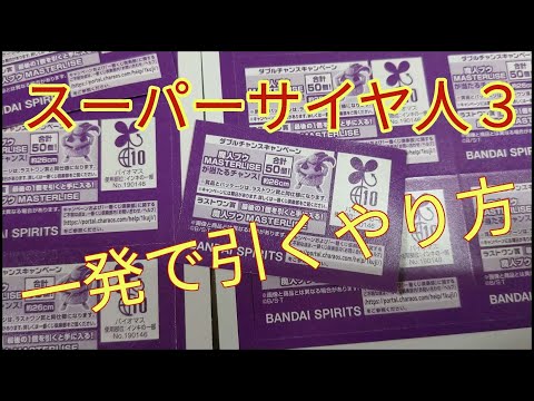スーパーサイヤ人３一発引き