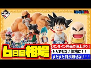 【相場情報】6日目相場！一番くじ ドラゴンボール EX 孫悟空修業編   一番賞