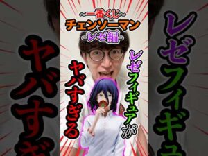 一番くじ！チェンソーマン！レゼのフィギュアだぁぁああ！！！#一番くじ #一番賞  #チェンソーマン  #レゼ篇  #レゼ編