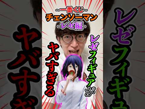 一番くじ！チェンソーマン！レゼのフィギュアだぁぁああ！！！#一番くじ #一番賞  #チェンソーマン  #レゼ篇  #レゼ編