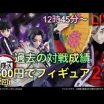 【鬼滅の刃一番くじ生配信】トラウマを克服する時が来た。