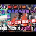 【YYくじ引き】一番くじ 幽☆遊☆白書 暗黒武術会編 vol.3！狙いのB賞桑原Getなるか！？