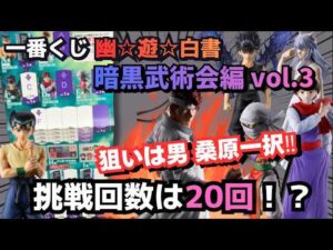 【YYくじ引き】一番くじ 幽☆遊☆白書 暗黒武術会編 vol.3！狙いのB賞桑原Getなるか！？