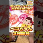 毎日一番くじ526日目ペコちゃんくじは可愛いお菓子がテーマでキャンディーあるある言いたい#shorts #一番くじ #ペコちゃん #お菓子