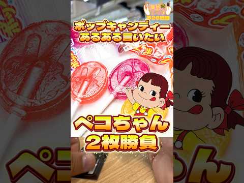 毎日一番くじ526日目ペコちゃんくじは可愛いお菓子がテーマでキャンディーあるある言いたい#shorts #一番くじ #ペコちゃん #お菓子