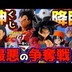 【最新情報】神一番くじ降臨⁉︎ ドラゴンボールGT 争奪戦決定的か⁉︎ ラインナップ強すぎるよ⁉︎ 孫悟空 ベジータ ラストワン賞