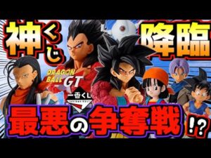 【最新情報】神一番くじ降臨⁉︎ ドラゴンボールGT 争奪戦決定的か⁉︎ ラインナップ強すぎるよ⁉︎ 孫悟空 ベジータ ラストワン賞