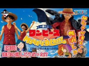 【一番くじ】ワンピース MONKEY.D.LUFFY－冒険の記憶と未来への航路－☠️🏴‍☠️神引き⁉️最初はねｗ後半雑談‼️進撃どうだった⁉️＃一番くじ　＃ワンピース