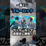 【一番くじ】ブルーロック❗️サッカーせずに真面目に勝負❗️#一番くじ #ブルーロック #soccer #shorts #万代 #苫小牧