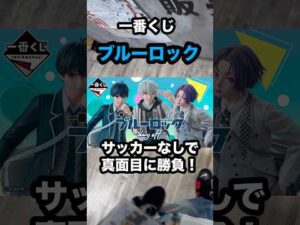 【一番くじ】ブルーロック❗️サッカーせずに真面目に勝負❗️#一番くじ #ブルーロック #soccer #shorts #万代 #苫小牧