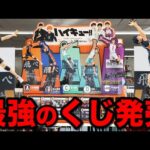 【業界騒然】一番くじの時代終了？Happyくじのハイキューが最高すぎました！｜一番くじ、ハイキュー