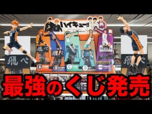 【業界騒然】一番くじの時代終了？Happyくじのハイキューが最高すぎました！｜一番くじ、ハイキュー
