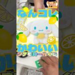 毎日一番くじ394日目可愛いすぎるサンリオシナモロールくじでぬいぐるみ狙い🧸#shorts #一番くじ #サンリオ #シナモロール