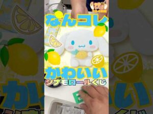 毎日一番くじ394日目可愛いすぎるサンリオシナモロールくじでぬいぐるみ狙い🧸#shorts #一番くじ #サンリオ #シナモロール