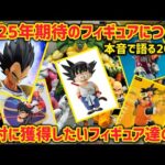 今年発売される市販/一番くじフィギュアについて本気で欲しい物について真剣に語ります　ドラゴンボール　フィギュア　一番くじ　フィギュアーツ　ラストワン　孫悟空　鳥山明　神龍