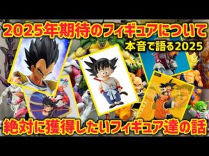 今年発売される市販/一番くじフィギュアについて本気で欲しい物について真剣に語ります　ドラゴンボール　フィギュア　一番くじ　フィギュアーツ　ラストワン　孫悟空　鳥山明　神龍
