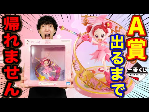 【一番くじ】おジャ魔女どれみ！初のフィギュア化！確率2/70のA賞当てるまで帰れません！｜一番くじ、一番賞