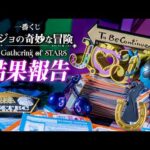 【一番くじ】1部～7部が大集合で今回も初日から完売続出ッ！「一番くじ ジョジョの奇妙な冒険 The Gathering of STARS」の結果報告ッ！