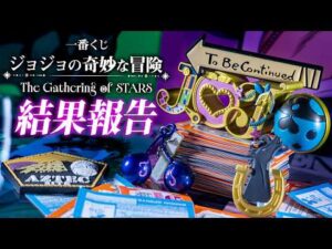 【一番くじ】1部～7部が大集合で今回も初日から完売続出ッ！「一番くじ ジョジョの奇妙な冒険 The Gathering of STARS」の結果報告ッ！
