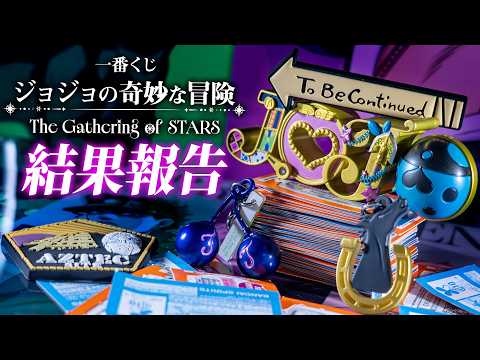 【一番くじ】1部～7部が大集合で今回も初日から完売続出ッ！「一番くじ ジョジョの奇妙な冒険 The Gathering of STARS」の結果報告ッ！