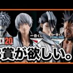 【鬼畜アソート】一番くじBLEACH に挑戦。Stirring Souls vol.2 ブリーチ 黒崎一護 市丸ギン 更木剣八 朽木白哉 ラストワン フィギュア 一番くじオンライン