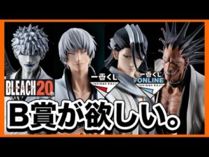 【鬼畜アソート】一番くじBLEACH に挑戦。Stirring Souls vol.2 ブリーチ 黒崎一護 市丸ギン 更木剣八 朽木白哉 ラストワン フィギュア 一番くじオンライン