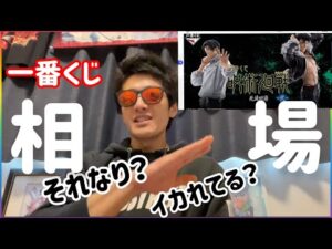 もう相場が分からん！即完売の【呪術廻戦】【一番くじ】フリマ価格を見ていく