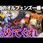 【ガンダム一番くじ】止めてくれって思いながら〇回引いた結果...もう誰も止められない!!　一番くじ 機動戦士ガンダム 鉄血のオルフェンズ