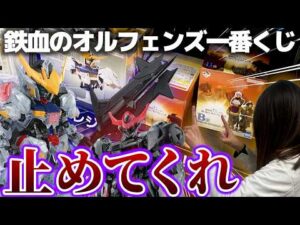 【ガンダム一番くじ】止めてくれって思いながら〇回引いた結果...もう誰も止められない!!　一番くじ 機動戦士ガンダム 鉄血のオルフェンズ