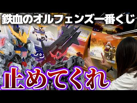【ガンダム一番くじ】止めてくれって思いながら〇回引いた結果...もう誰も止められない!!　一番くじ 機動戦士ガンダム 鉄血のオルフェンズ