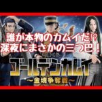 【一番くじ】ゴールデンカムイ❗️深夜に激アツ三つ巴の戦い勃発‼️ #一番くじ #ゴールデンカムイ