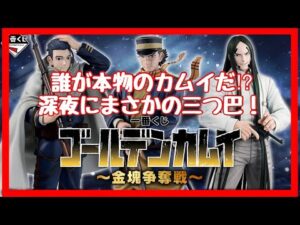 【一番くじ】ゴールデンカムイ❗️深夜に激アツ三つ巴の戦い勃発‼️ #一番くじ #ゴールデンカムイ