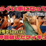 信じられない事態に…黒髪悟空の需要は凄い　ドラゴンボール　フィギュア　一番くじ　孫悟空　最新情報　ストロングチェイン　鳥山明　SMSP ダイマツリ　ゲンキダマツリ　相場　フィギュアーツ　ベジータ