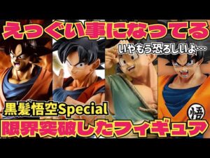 信じられない事態に…黒髪悟空の需要は凄い　ドラゴンボール　フィギュア　一番くじ　孫悟空　最新情報　ストロングチェイン　鳥山明　SMSP ダイマツリ　ゲンキダマツリ　相場　フィギュアーツ　ベジータ